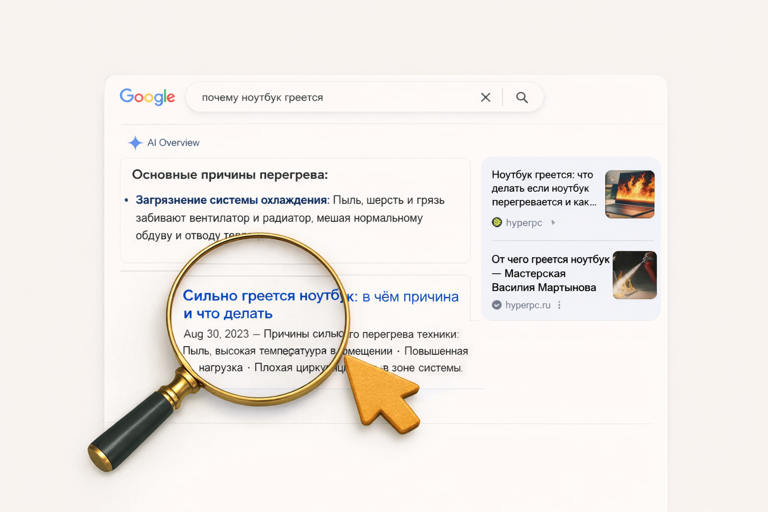 Пример органической выдачи Google по запросу «почему ноутбук греется» с причинами перегрева ноутбука